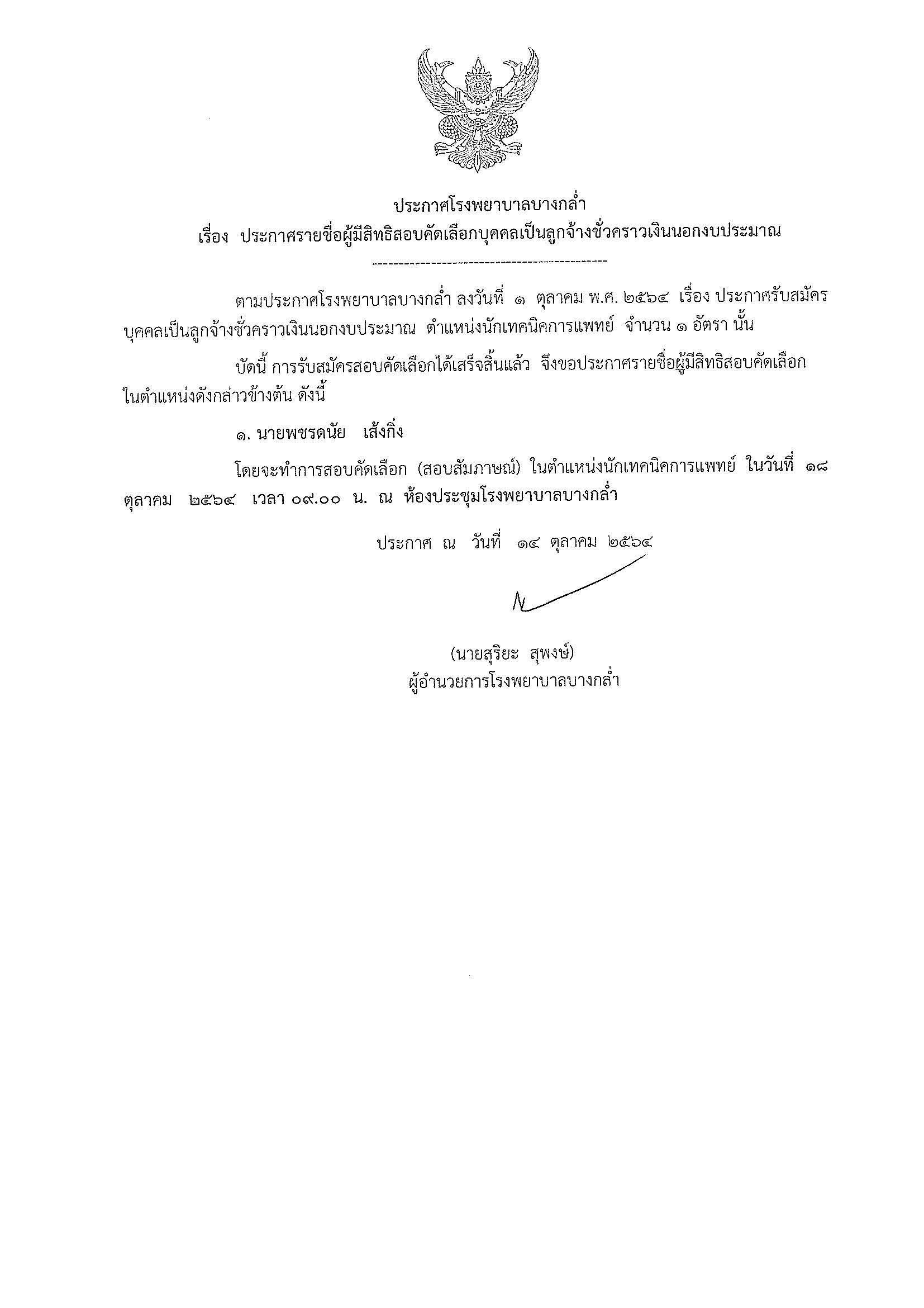 ประกาศรายชื่อผู้มีสิทธิสอบตำแหน่งนักเทคนิคการแพทย์