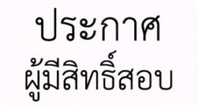 ประกาศรายชื่อผู้มีสิทธิ์สอบ ตำแหน่งผู้ช่วยเหลือคนไข้  (จ้างเหมา)