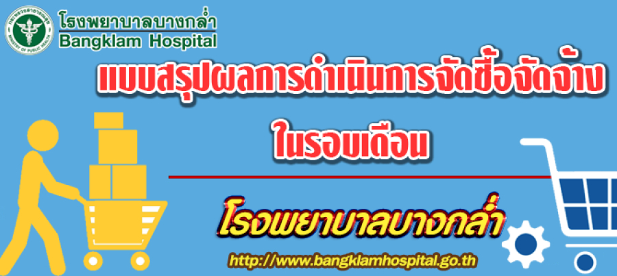 แบบสรุปผลการดำเนินการจัดซื้อจัดจ้างในรอบเดือนกุมภาพันธ์ 2566