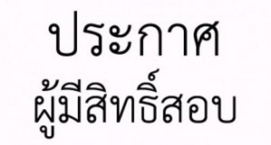 ประกาศรายชื่อผู้มีสิทธิ์สอบคัดเลือกบุคคลรับจ้างเหมาบริการ