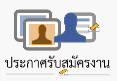 ประกาศรับสมัครงาน(ลูกจ้างชั่วคราวรายวัน) ตำแหน่ง พนักงานขับรถยนต์, พยาบาลวิชาชีพ