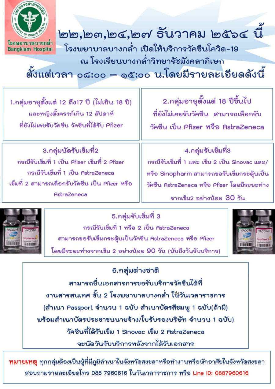 โรงพยาบาลบางกล่ำเปิดให้บริการวัคซีนโควิด-๑๙