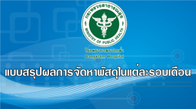 แบบสรุปผลการดำเนินการเดือน ต.ค. 2561 (แบบ สขร.11)