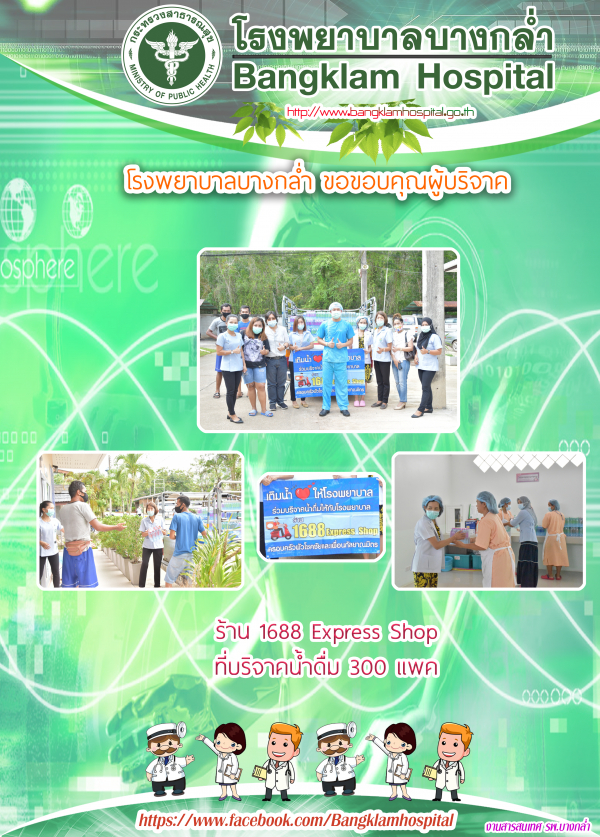 โรงพยาบาลบางกล่ำ ขอขอบคุณผู้บริจาค