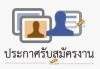 ประกาศรับสมัครงาน(ลูกจ้างชั่วคราวรายวัน) ตำแหน่ง พนักงานขับรถยนต์,  พนักงานช่วยเหลือคนไข้