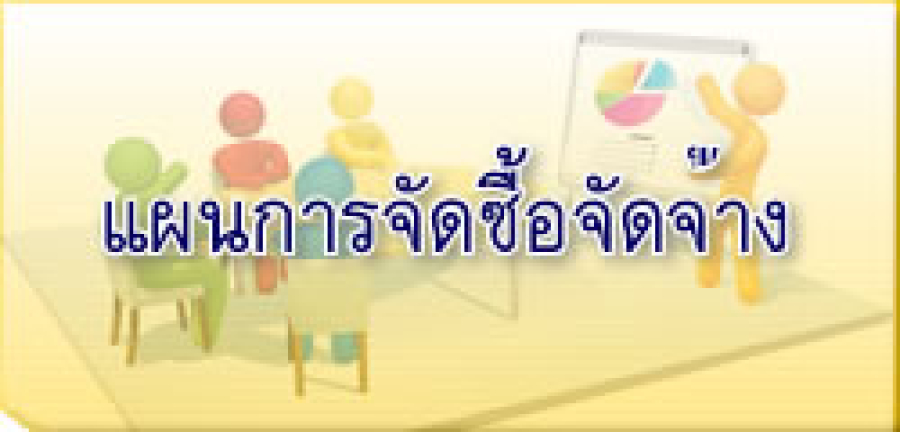 ประกาศ เรื่อง เผยแพร่การจัดซื้อจัดจ้าง ประจำปีงบประมาณ 2567