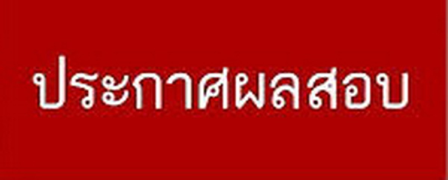 ประกาศผลการสอบคัดเลือก(ลูกจ้างชั่วคราวรายวัน) ตำแหน่ง พนักงานขับรถยนต์, นักจิตวิทยา, พนักงานช่วยเหลือคนไข้