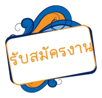 ประกาศรับสมัครงาน(ลูกจ้างชั่วคราวรายวัน) ตำแหน่ง พยาบาลวิชาชีพ, พนักงานบริการ