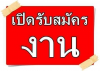 ประกาศรับสมัครงานตำแหน่ง &quot;พนักงานเปล&quot;