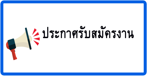 ประกาศรับสมัครงานตำแหน่ง พยาบาลวิชาชีพ,นักเทคนิคการแพทย์,เจ้าพนักงานโสตทัศนศึกษา