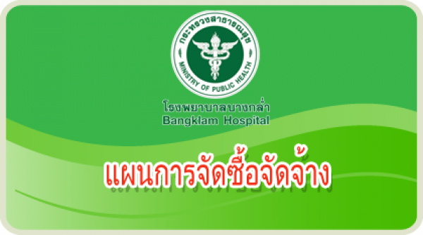 ประกาศแผนจัดซื้อจัดจ้าง อาคารพักพยาบาล