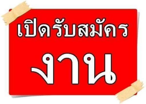 ประกาศรับสมัครงาน(ลูกจ้างชั่วคราวรายวัน) ตำแหน่ง เจ้าพนักงานธุรการ, พนักงานบริการ(จ่ายกลาง)