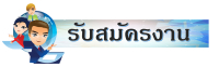 รับสมัครบุคคลเพื่อคัดเลือกเป็นลูกจ้างชั่วคราว (รายวัน) ตำแหน่งพนักงานช่วยเหลือคนไข้