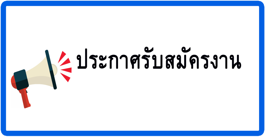 ประกาศรับสมัครงาน(ลูกจ้างชั่วคราวรายวัน) ตำแหน่ง พยาบาลวิชาชีพ