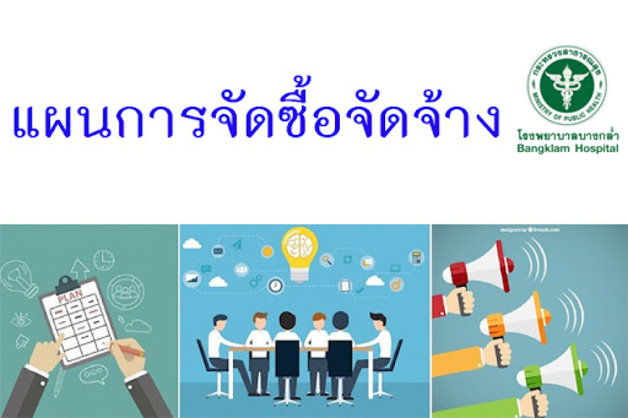 เผยแพร่แผนการจัดซื้อจัดจ้าง เครื่องให้การรักษาด้วยเลเซอร์กำลังสูง