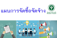 เผยแพร่แผนการจัดซื้อจัดจ้าง เครื่องให้การรักษาด้วยเลเซอร์กำลังสูง