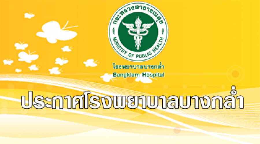 โครงการคุณธรรม จริยธรรม บุคลากรโรงพยาบาลบางกล่ำ