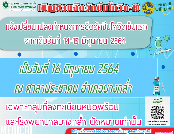 แจ้งเปลี่ยนแปลงวันฉีดวัคซีนโควิด-19