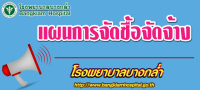 เผยแพร่แผนการจัดซื้อจัดจ้าง รายการเครื่องติดตามการทำงานของหัวใจและสัญญาณชีพอัตโนมัติ