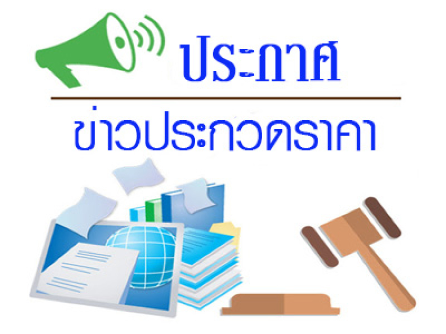 ร่างประกาศ ประกวดราคาเช่าเครื่องตรวจหาสารชีวเคมี