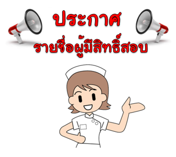 ประกาศรายชื่อผู้มีสิทธิสอบคัดเลือกบุคคลเป็นลูกจ้างชั่วคราว (รายวัน)