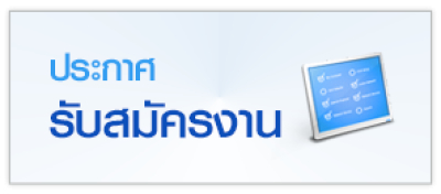 ประกาศรับสมัครงาน(ลูกจ้างชั่วคราวรายวัน) ตำแหน่ง พนักงานขับรถยนต์, พนักงานบริการ, นักวิชาการเงินและบัญชี และนายช่างเทคนิค