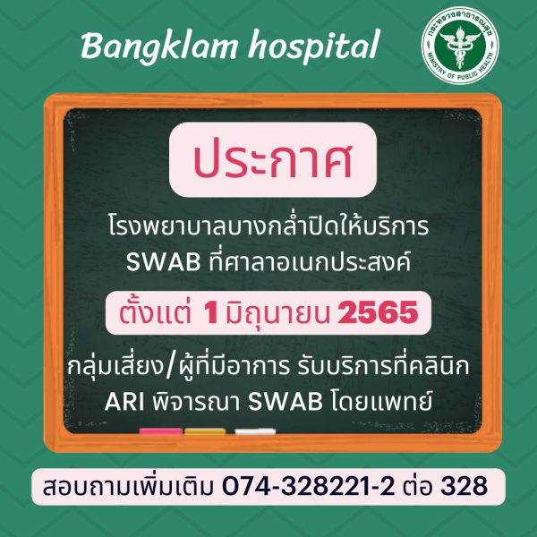 ปิดให้บริการ SWAB ที่ศาลาอเนกประสงค์