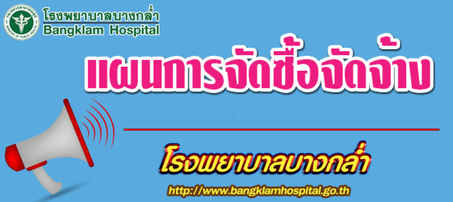 ประกาศ เรื่อง เผยแพร่การจัดซื้อจัดจ้าง ประจำปีงบประมาณ 2567