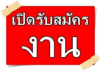 ประกาศรับสมัครงาน(ลูกจ้างชั่วคราวรายวัน) ตำแหน่ง นักโภชนาการ พนักงานขับรถยนต์ ผู้ช่วยแพทย์แผนไทย