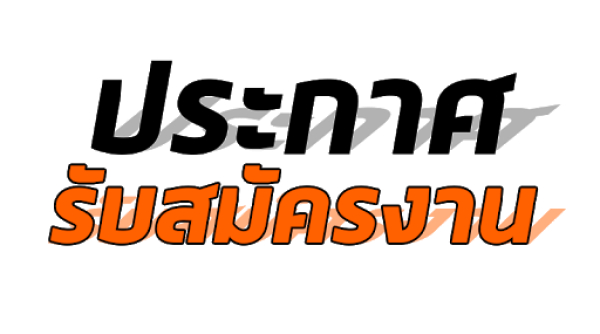 ประกาศรับสมัครงาน(ลูกจ้างชั่วคราวรายวัน) ตำแหน่ง นักวิชาการเงินและบัญชี และนายช่างเทคนิค