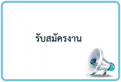 ประกาศรับสมัครงาน(ลูกจ้างชั่วคราวรายวัน) ตำแหน่ง นายช่างเทคนิค