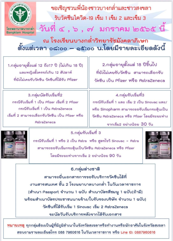 สวัสดีปีใหม่ 2565  โรงพยาบาลบางกล่ำให้บริการวัคซีนโควิด-19