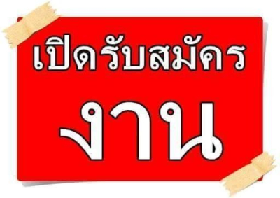 ประกาศรับสมัครงาน(ลูกจ้างชั่วคราวรายวัน) ตำแหน่ง พนักงานขับรถยนต์, นักจิตวิทยา, พนักงานช่วยเหลือคนไข้