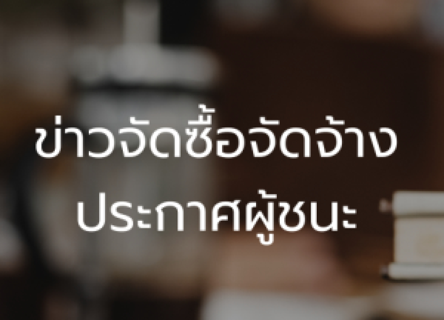 ประกาศผู้ชนะ การเสนอราคาจัดซื้อชุดประเมินการทรงตัวและความสมมาตรของการลงน้ำหนักของร่างกาย