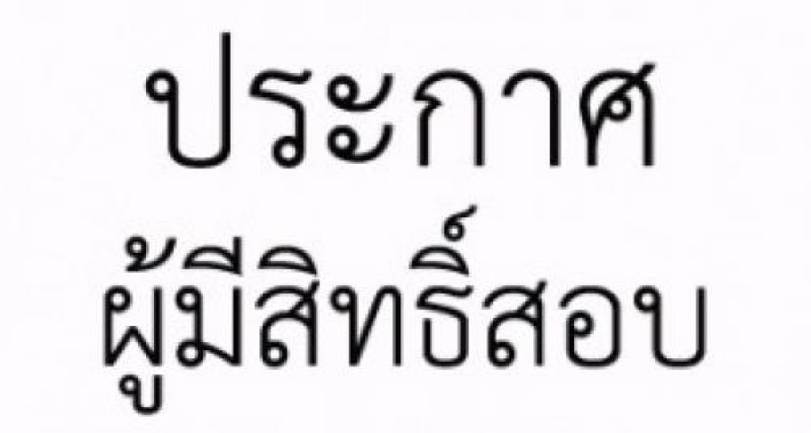 ประกาศรายชื่อผู้มีสิทธิ์สอบเป็นลูกจ้างชั่วคราว (รายวัน) ตำแหน่ง พนักงานขับรถยนต์, นักจิตวิทยา, พนักงานช่วยเหลือคนไข้