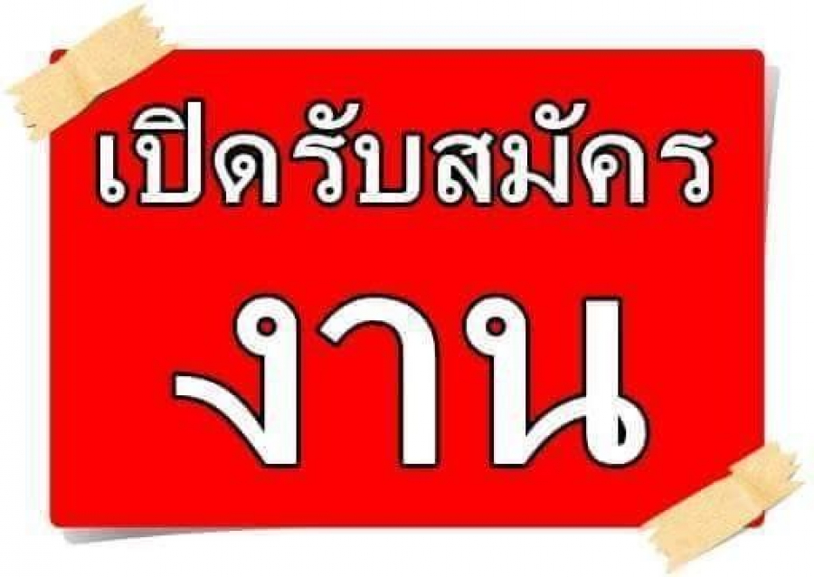 ประกาศรับสมัครงาน ตำแหน่งพนักงานบริการ(ทำความสะอาด)