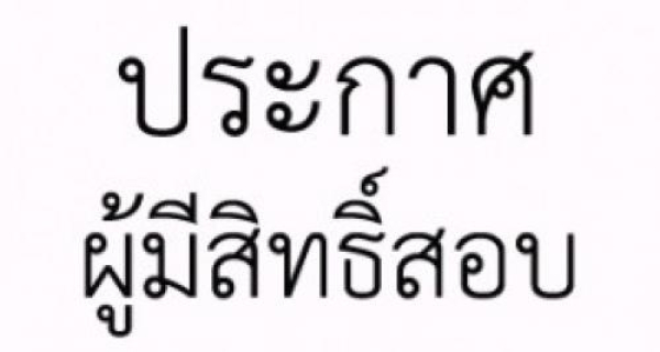 ประกาศรายชื่อผู้มีสิทธิ์สอบตำแหน่ง พนักงานขับรถยนต์ พนักงานช่วยเหลือคนไข้