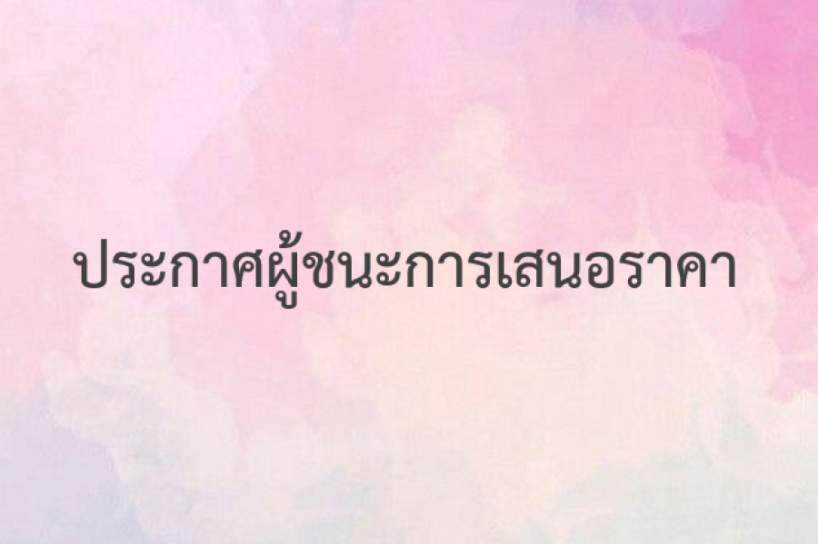 ประกาศผู้ชนะ ประกวดราคาซื้อเครื่องติดตามการทำงานของหัวใจและสัญญาณชีพอัตโนมัติในรถพยาบาล