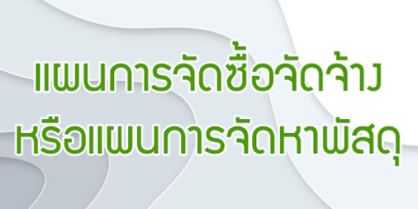 ประกาศ แผนการจัดหาวัสดุ ประจำปีงบประมาณ 2568 (แผนเงินบำรุง)