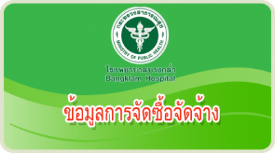 ข้อมูลการจัดซื้อจัดจ้าง