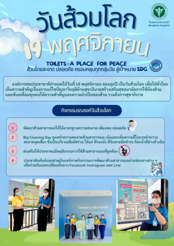 วันส้วมโลก 19 พฤษจิกายน 2567