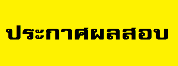 ประกาศผลการสอบคัดเลือก ตำแหน่ง พนักงานขับรถยนต์ พนักงานประจำห้องยา