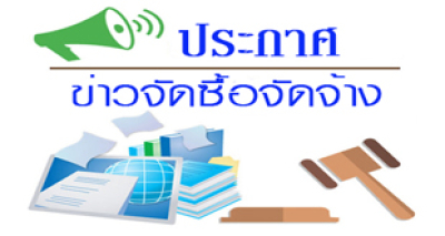 ประกาศร่าง การจัดซื้อเครื่องกระตุ้นสมองด้วยกระแสไฟฟ้าตรงผ่านกระโหลกศีรษะ