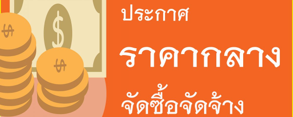 ประกาศราคากลางจัดซื้อครุภัณฑ์ทางการแพทย์