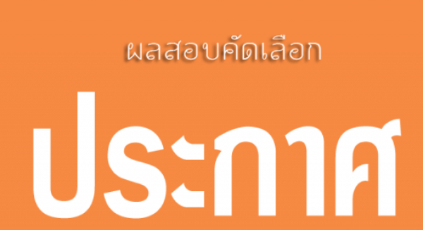 ประกาศผลพนักงานบริการ(ทำความสะอาด)