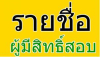 ประกาศรายชื่อผู้มีสิทธิ์สอบ ตำแหน่ง พนักงานขับรถยนต์ พนักงานประจำห้องยา