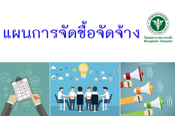 เผยแพร่เผยการจัดซื้อจัดจ้าง รายการเครื่องติดตามการทำงานของหัวใจปละสัญญาณชีพฯ