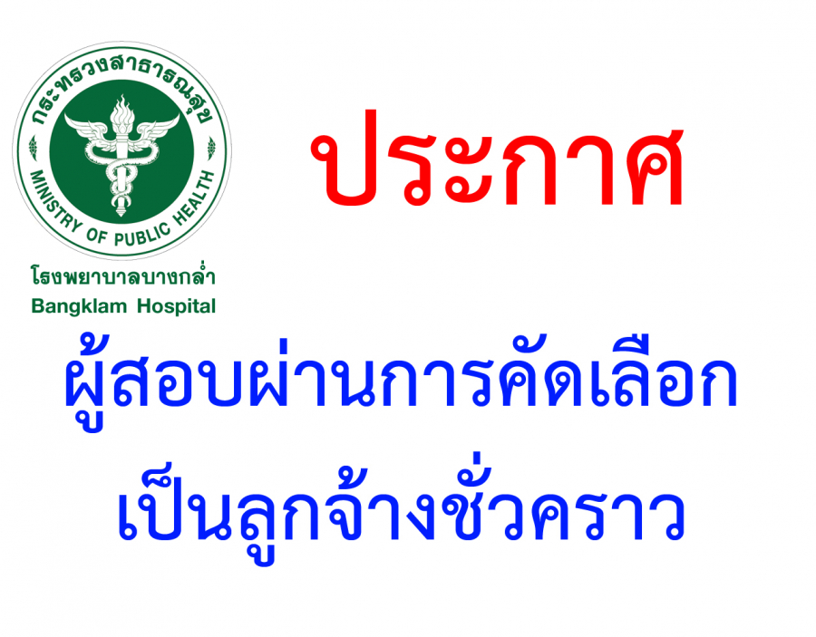 ประกาศผลการสอบคัดเลือกบุคคลเป็นลูกชั่วคราว (จ้างเหมา) ตำแหน่งพนักงานช่วยเหลือคนไข้