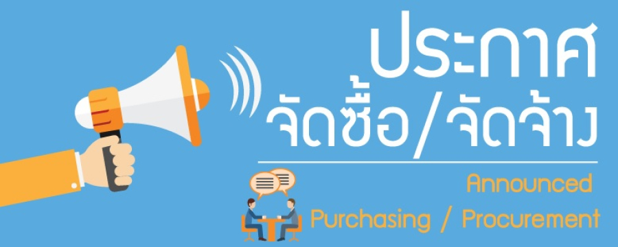 เผยแพร่แผนจัดซื้อจัดจ้าง รายการก่อสร้างอาคารพยาบาล