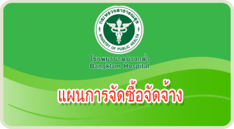 เผยแพร่แผนการจัดซื้อจัดจ้าง ประจำปีงบประมาณ 2565 เครื่องเอกซเรย์เคลื่อนที่ดิจิตอลไม่น้อยกว่า 300 mA.